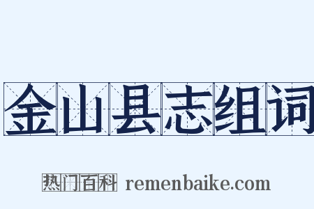 金山县志组词是什么意思的图片
